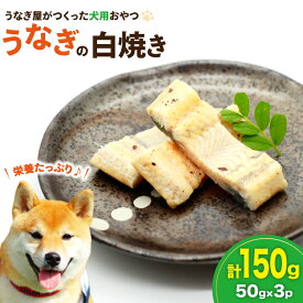 【ふるさと納税】 ドッグフード うなぎ 白焼き 50g 3パック 計150g [ヤマカ松本商店 静岡県 吉田町 22424607] ペットフード 犬用 犬 いぬ ペット エサ 餌 おやつ