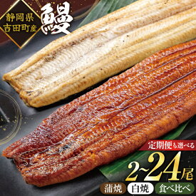 【ふるさと納税】 うなぎ 国産 蒲焼 白焼 食べ比べ 2尾〜24尾 選べる種類 回数 定期便 3回 6回 タレ山椒付 [大井川うなぎ 静岡県 吉田町 22424568] 鰻 ウナギ unagi 蒲焼き 白焼き 真空パック 静岡県吉田町産