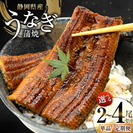 【ふるさと納税】 うなぎ 国産 静岡 蒲焼 約140g 2尾〜4尾 選べる量 発送回数 1回 3回 6回 総計2尾〜24尾 [静岡鰻販売 静岡県 吉田町 22424583] 静岡県産 鰻 ウナギ ungai 蒲焼き 真空パック 冷凍 丑の日 レビューキャンペーン