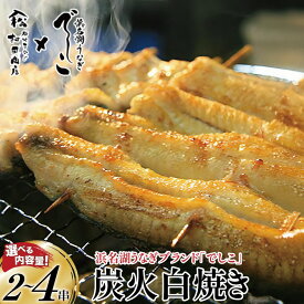【ふるさと納税】 ブランド鰻【でしこ】 うなぎ 国産 静岡 雌うなぎ 炭火 白焼 大 約150g 2〜4串 選べる量 [ヤママツ村田商店 静岡県 吉田町 22424589] 鰻 ウナギ unagi 白焼き 雌鰻 雌 メス でしこ 養鰻 静岡県産 真空パック 冷凍 血抜き締め 丑の日