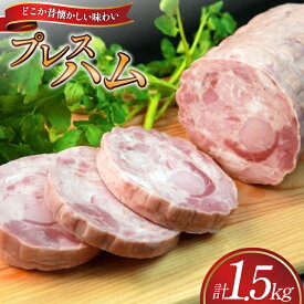 【ふるさと納税】 ハム プレスハム 1500g (Bハム） [吉田ハム工場 静岡県 吉田町 22424673] 国産ハム はむ 豚肉 豚 肉 ロースハム ステーキ おかず 惣菜 おつまみ ギフト お中元 お歳暮 加工肉 冷蔵 朝食 ハムステーキ