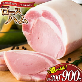 【ふるさと納税】 【三代目!肉工房松本秋義】 ロースハム ブロック 300g 〜 900g [吉田ハム工場 静岡県 吉田町 22424680] 国産ハム はむ 豚肉 豚 肉 ロースハム ステーキ ギフト お中元 お歳暮 加工肉 冷蔵 朝食 ハムステーキ