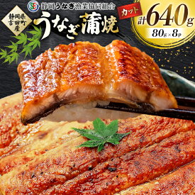 【ふるさと納税】 うなぎ 国産 うなぎ蒲焼セット カット8P (80g×8P 小袋たれ山椒付×8P) [静岡うなぎ漁業協同組合 静岡県 吉田町 22424687] 静岡県産 吉田町産 鰻 ウナギ 蒲焼き 蒲焼 かば焼き カバヤキ 真空パック 冷凍 うなぎ うな丼 うな重 鰻重 土用の丑の日 丑の日