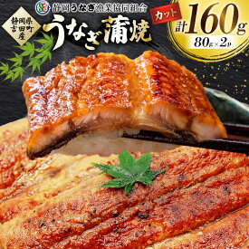 【ふるさと納税】 うなぎ 国産 うなぎ蒲焼セット カット2P (80g×2P 小袋たれ山椒付×2P) [静岡うなぎ漁業協同組合 静岡県 吉田町 22424689] 静岡県産 吉田町産 鰻 ウナギ 蒲焼き 蒲焼 かば焼き カバヤキ 真空パック 冷凍 うなぎ うな丼 うな重 鰻重 土用の丑の日 丑の日