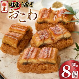 【ふるさと納税】 うなぎ 国産 おこわ 50g 8個 計400g 綱正 [フーズ・ユー 静岡県 吉田町 22424187] 鰻 ウナギ unagi うなぎおこわ 蒲焼 蒲焼き うなぎ蒲焼き うなぎ蒲焼 鰻蒲焼 冷凍 個包装 ご飯 ごはん おにぎり 丑の日