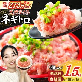 【ふるさと納税】 年内発送【ZIP!で紹介】選べるパック数 発送月 回数 天然まぐろ使用 ネギトロ (100g×15パック) 1回 3回 [マルハニチロオーシャン 静岡県 吉田町 22424647] マグロ まぐろ ねぎとろ 高評価 冷凍 小分け 大容量 1.5kg まぐろたたき 鮪 レビューキャンペーン