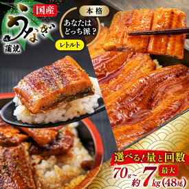 【ふるさと納税】 うなぎ 国産 訳あり 蒲焼 雌うなぎ レトルト or 本格派 選べる 種類 量 回数 定期便 [マルニうなぎ加工 静岡県 吉田町 22424561] 鰻 ウナギ unagi 蒲焼き うなぎ蒲焼 めすうなぎ 雌鰻 メスウナギ 丑の日 丑の日配送 真空パック 冷凍 ギフト 土用の丑
