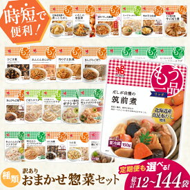 【ふるさと納税】 カネ吉の惣菜おまかせセット(12袋) 1回 3回 6回 12回 定期便 詰合せ 総計12〜144袋 訳あり おまかせ セット [ヤマザキ 静岡県 吉田町 22424679] 惣菜 お惣菜 そうざい レトルト レトルト食品 カネ吉 惣菜 おかず 弁当 定期便