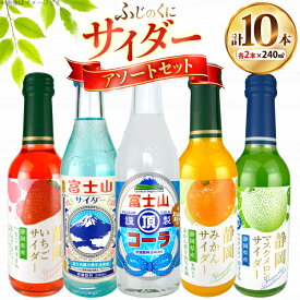 【ふるさと納税】サイダー ふじのくにサイダー アソートセット 5種 各2本 計10本 [翔栄通商 静岡県 吉田町 22424704] 炭酸 炭酸飲料 瓶 ソーダ コーラ メロン みかん いちご ご当地サイダー 木村飲料