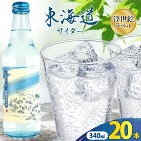 【ふるさと納税】サイダー 東海道サイダー 340ml × 20本 [翔栄通商 静岡県 吉田町 22424715] 炭酸 炭酸飲料 瓶 ソーダ 浮世絵 ご当地サイダー 木村飲料
