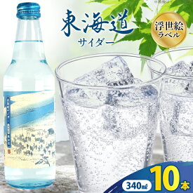 【ふるさと納税】サイダー 東海道サイダー 340ml × 10本 [翔栄通商 静岡県 吉田町 22424717] 炭酸 炭酸飲料 瓶 ソーダ 浮世絵 ご当地サイダー 木村飲料