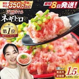 【ふるさと納税】 総合1位獲得! 選べる 発送時期 回数 天然まぐろ使用 ねぎとろ(100g×15袋) 1回 3回 6回 [Umios オーシャン 静岡県 吉田町 22424647] 小分け ねぎとろ ネギトロ ネギトロ丼 定期便 まぐろたたき 天然 まぐろ マグロ 鮪 ねぎとろ ネギとろ 高評価 大容量◎