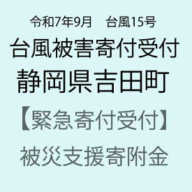 【ふるさと納税】【令和7年9月台風15号被害支援緊急寄附受付】静岡県吉田町災害応援寄附金（返礼品はありません）