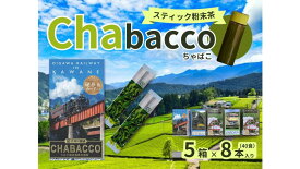 【ふるさと納税】川根の粉末茶 Chabacco 大井川鐵道復興支援第1弾・第3弾パッケージ 5個セット