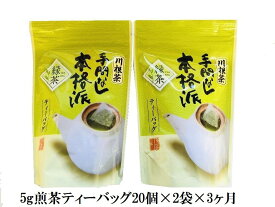 【ふるさと納税】定期便 お茶 静岡 ティーバッグ 20個入×2袋×3ヶ月連続 / 本格茶葉の手間なしティーバッグ120個 | ふるさと納税 ふるさと 静岡県 川根本町 静岡茶 川根茶 煎茶 ティーバッグ 定期便 送料無料