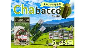 【ふるさと納税】15-8 川根の粉末茶 Chabacco 大井川鐵道復興支援第3弾パッケージ 5個セット