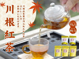 【ふるさと納税】お茶 静岡 緑茶 / 相藤園オリジナル「川根紅茶セット」