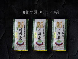 【ふるさと納税】特上煎茶　川根茶「川根の誉」セット　100g×3袋
