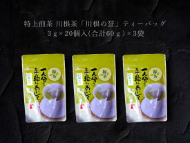 【ふるさと納税】特上煎茶　川根茶「川根の誉」ティーバッグセット3袋