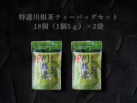 【ふるさと納税】特選川根茶　ティーバッグセット2袋