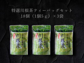 【ふるさと納税】特選川根茶　ティーバッグセット3袋
