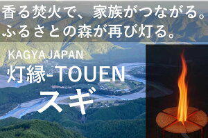 【ふるさと納税】20-21KAGYA JAPAN 灯縁-TOUEN【スギLsize】