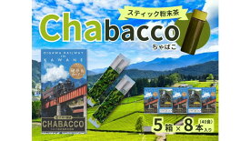 【ふるさと納税】川根の粉末茶 Chabacco 大井川鐵道復興支援第1弾パッケージ 5個セット | ふるさと納税 ふるさと 静岡県 川根本町 静岡茶 川根茶 粉末 スティック 大井川鐵道 送料無料