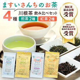 【ふるさと納税】お茶 静岡 緑茶 紅茶 / ますいさんちのお茶 | ふるさと納税 ふるさと 静岡県 川根本町 静岡茶 川根茶 煎茶 紅茶 みらい かほり 送料無料