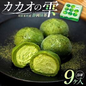 【ふるさと納税】カカオの雫 静岡抹茶 9ヶ入 | ふるさと納税 ふるさと 静岡県 川根本町 菓子 カカオの雫 チョコレート 抹茶味 冷凍 送料無料
