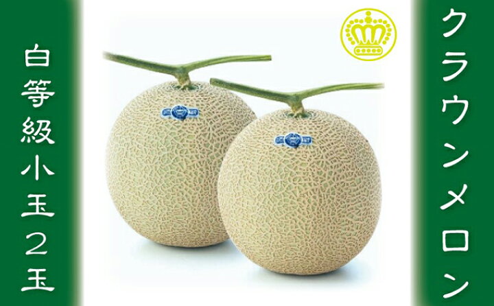 感謝の声続々 クラウンメロン白等級 2玉 3か月連続お届け Fucoa Cl