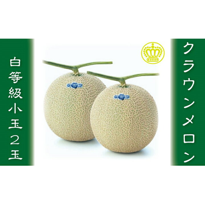 楽天市場 ふるさと納税 クラウンメロン白等級 小玉 2玉入 果物類 メロン青肉 クラウンメロン メロン 2玉 静岡県森町 楽天市場 ふるさと納税 クラウンメロン白等級 小玉 2玉入 果物類 メロン青肉 クラウンメロン メロン 2玉 静岡県森町
