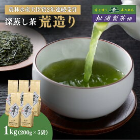 【ふるさと納税】日本茶 荒造り 1kg 農林水産大臣賞受賞 日本茶AWARD入賞歴のある日本茶専門店のおすすめ商品 セット 詰め合わせ お茶 茶 深蒸し茶 茶葉 緑茶 煎茶 お茶っぱ 静岡のお茶 飲料 飲み物 ドリンク 静岡 静岡県 森町