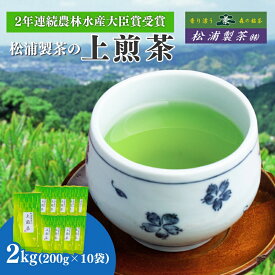 【ふるさと納税】農林水産大臣賞受賞・日本茶AWARD入賞歴のある日本茶専門店の『上煎茶』2kg