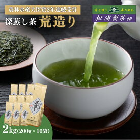 【ふるさと納税】農林水産大臣賞受賞・日本茶AWARD入賞歴のある日本茶専門店のおすすめ商品『荒造り』2kg