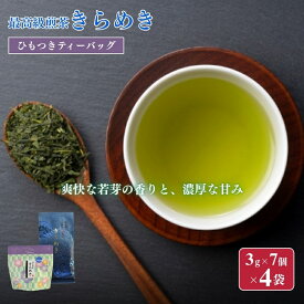 【ふるさと納税】最高級煎茶きらめき3gひもつきティーバッグ×4袋 飲料類 お茶 日本茶 セット
