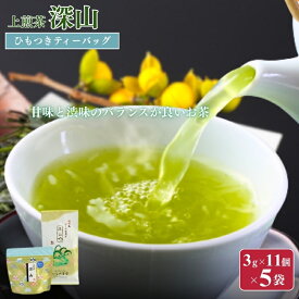 【ふるさと納税】上煎茶深山3gひもつきティーバッグ×5袋 飲料類 お茶 日本茶 セット