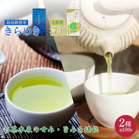 【ふるさと納税】最高級煎茶きらめき100gと上煎茶深山100g 飲料類 お茶 茶葉 セット