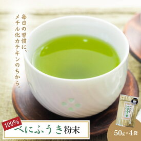 【ふるさと納税】べにふうき粉末50g×4袋 飲料類 お茶 日本茶 セット