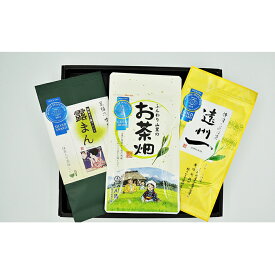 【ふるさと納税】モンドセレクション受賞茶3点セット　【お茶・緑茶】