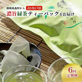 【ふるさと納税】（ティーバッグの定期便B）静岡県森町から2か月に一回ティーバッグをお届け　【定期便・お茶・緑茶・静岡県産・6回】