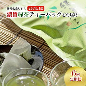 【ふるさと納税】（ティーバッグの定期便B）静岡県森町から2か月に一回ティーバッグをお届け