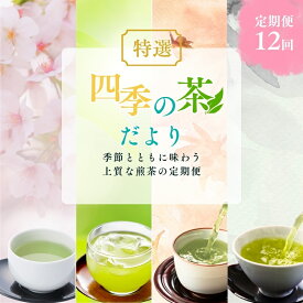 【ふるさと納税】茶 定期便 12ヶ月 特選 四季の茶だより 日本茶 100g 3本 セット お茶 茶葉 定期 12回