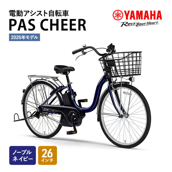 【ふるさと納税】電動アシスト自転車 PAS CHEER 26インチ ノーブルネイビー ヤマハ YAMAHA バッテリー コンパクト充電器 大容量角型バスケット 乗りやすい 静岡 静岡県 森町