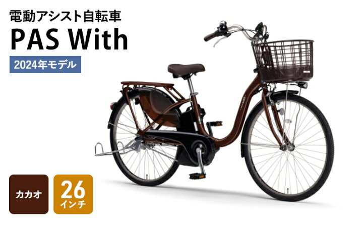 楽天市場】【ふるさと納税】電動アシスト自転車 2024年モデル PAS With  