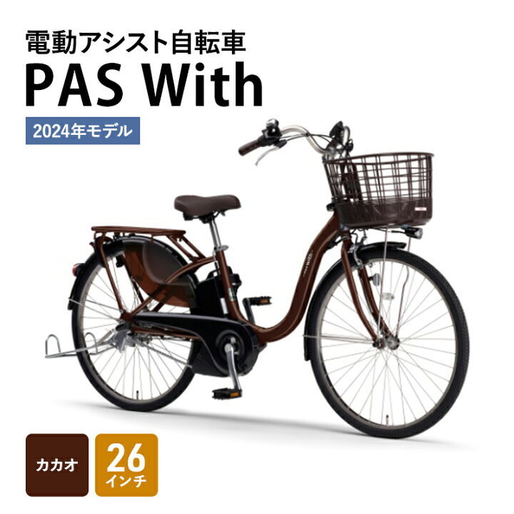 楽天市場】【ふるさと納税】電動アシスト自転車 2024年モデル PAS With  