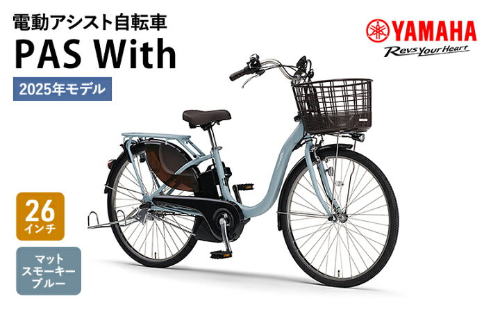 楽天市場】【ふるさと納税】電動アシスト自転車 PAS With 26インチ 