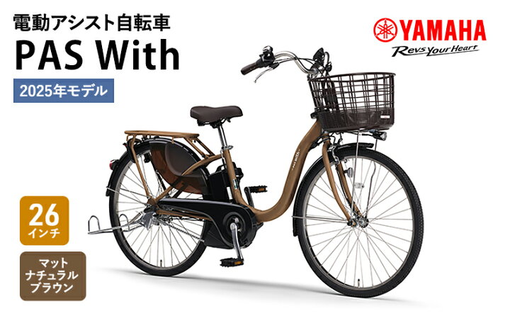 楽天市場】【ふるさと納税】自転車 電動 PAS With 26インチ マット 