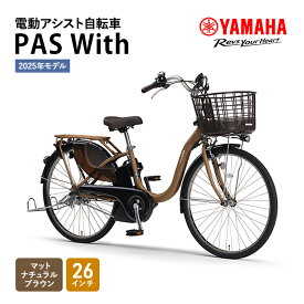 【ふるさと納税】電動アシスト自転車 PAS With 26インチ マットナチュラルブラウン ヤマハ YAMAHA 電動 アシスト 自転車 電動自転車 電動アシスト 本体 バッテリー ライト おしゃれ シティサイクル 街乗り 通勤 通学