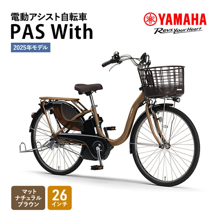 楽天市場】【ふるさと納税】自転車 電動 PAS With 26インチ マット 