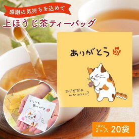 【ふるさと納税】ほうじ茶 ティーバッグ みたらしちゃん ありがとう 上ほうじ茶ティーバッグ 2g×2ヶ入×20袋 ギフト プレゼント 日本茶 お茶 静岡 森町
